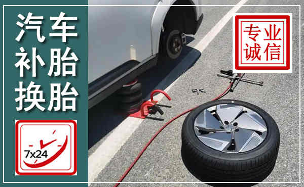 回民汽车换轮胎,附近上门换轮胎电话
