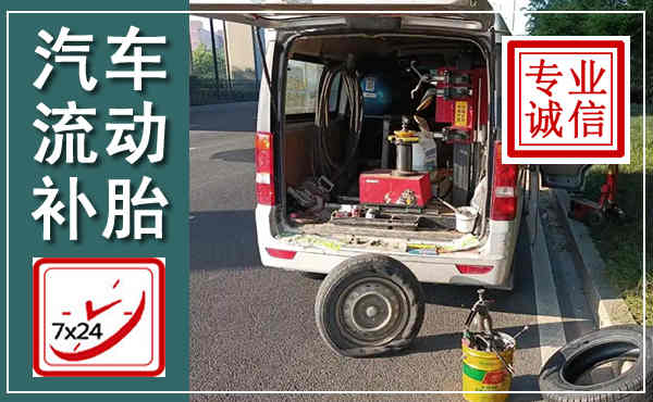 回民汽车流动补胎,附近补胎电话