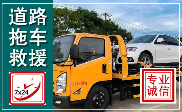 回民拖车救援,汽车救援拖车电话