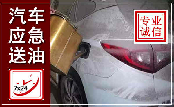 回民汽车送油救援,附近上门送油电话