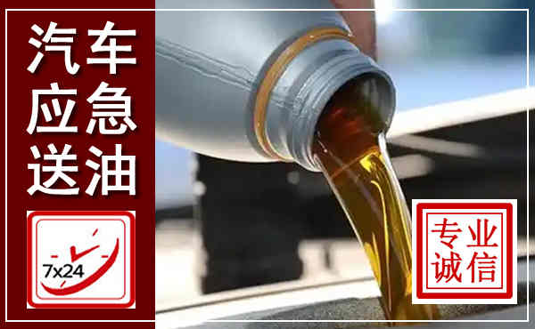 回民汽车送燃油救援,附近上门送燃油电话