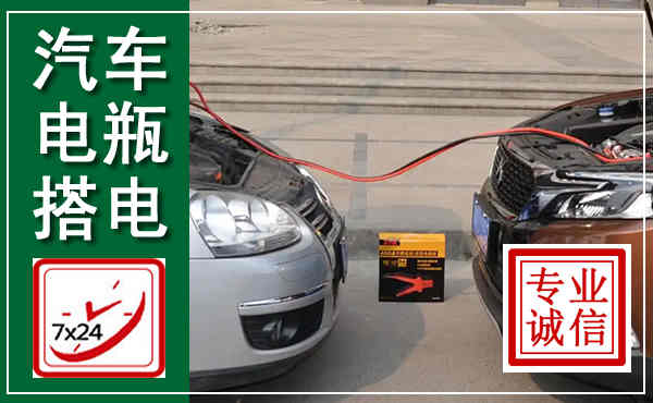 回民汽车搭电,附近电瓶搭电救援电话
