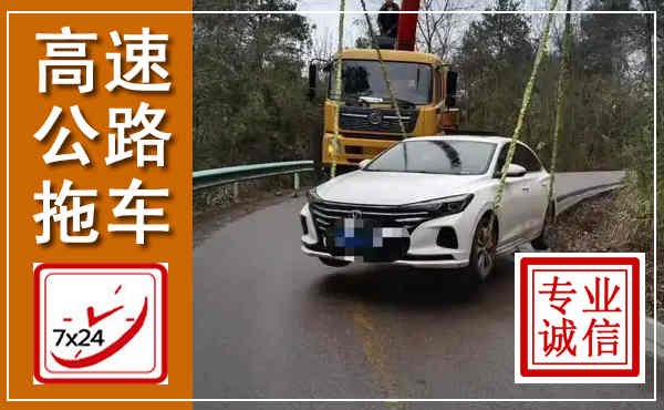 回民高速公路拖车,附近高速公路拖车救援电话
