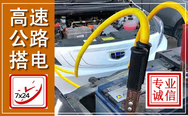 回民高速公路汽车搭电,中途电瓶维修电话