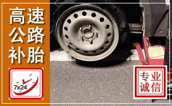 回民高速公路流动补胎,汽车换轮胎电话
