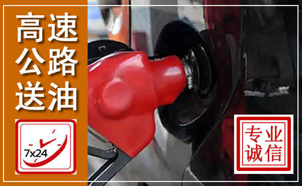 回民高速公路汽车送油,汽车救援送油电话
