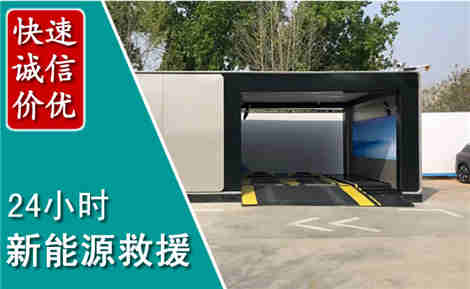 回民新能源汽车救援场景与案例